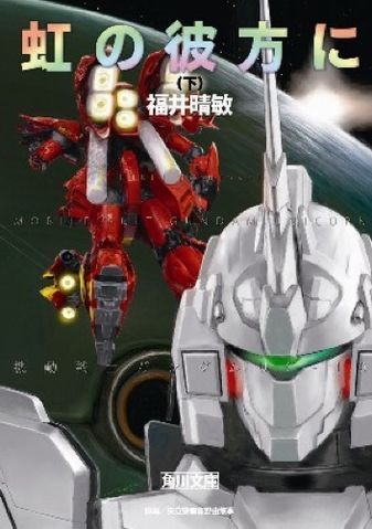 aniplamo:  Mobile Suit Gundam Unicorn [novel]  adult photos