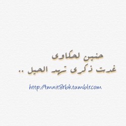 #kuwait #kw #kuw #q8 #7ub #a7bk #ksa #qatar #bahrain #oman #arab #السعوديه #instaarab #sh3r #b07 #غرد_بصوره #بوح #arabic #uae  #كويت #شعر #الكويت #خواطر #خواطري #خواطر_شعر #خواطر_حب #تصميمي