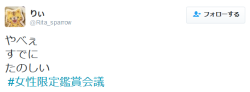 highlandvalley:  りぃさんのツイート: “やべぇ すでに たのしい #女性限定鑑賞会議 https://t.co/oxpPSTJ7ky” 