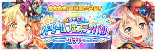 2nd Anniversary Commemorative Dream Festival GachaThe rates for 4★s in this gacha are doubled to 6%!