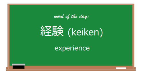 今日の言葉: 経験 // Today’s Word: keikenNoun.例 文: 経験なし、どう就職できましょうか？// Example Sentence: How am I supposed t