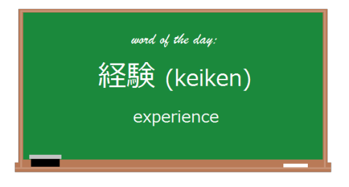 今日の言葉: 経験 // Today’s Word: keikenNoun.例 文: 経験なし、どう就職できましょうか？// Example Sentence: How am I supp