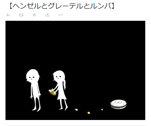 highlandvalley:  歯肉炎おばけさんはTwitterを使っています: “【ヘンゼルとグレーテルとルンバ】