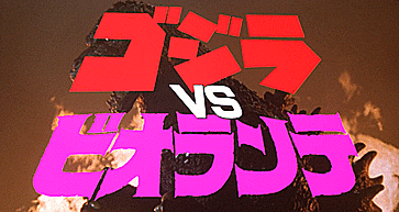 martialartsactionclub:Godzilla vs. Biollante 1989