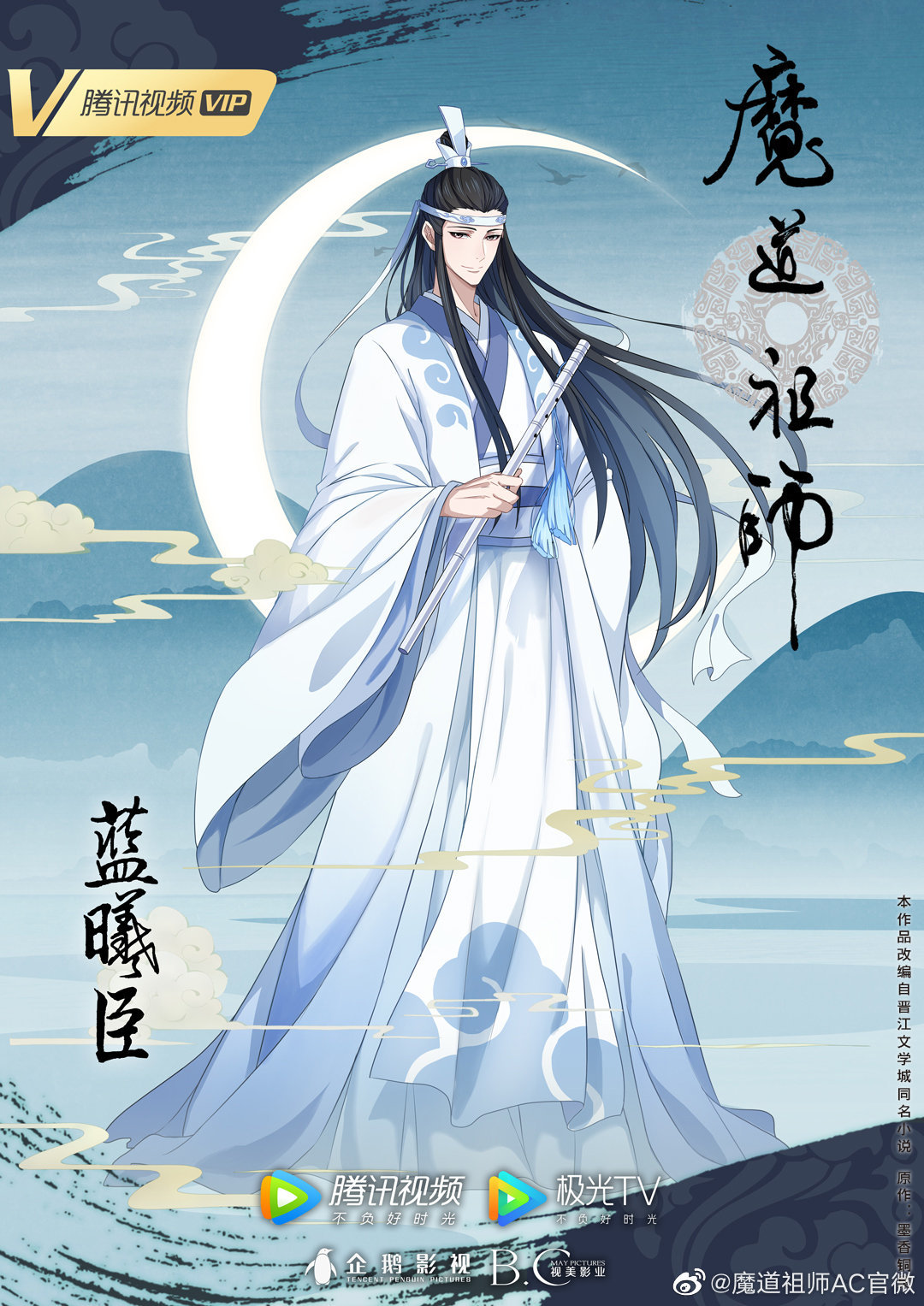 MDZS donghua season 3 poster. : r/MoDaoZuShi