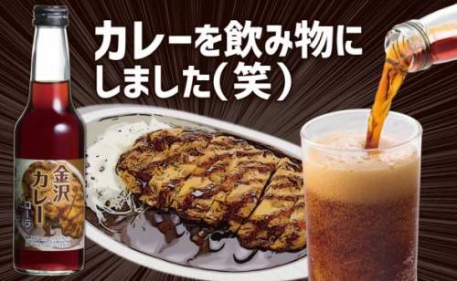 「カレーは飲みもの！」が現実に　石川県のご当地グルメ「金沢カレー」がコーラになりましたCurry cola