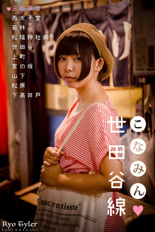  title:こなみん♥世田谷線＜三軒茶屋駅編＞(Konamin lloves Setagaya-line<Sangenjaya station edition>)model:佐野小波(K