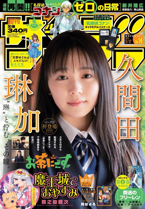 Kumada Rinka 久間田琳加, Shonen Sunday 2021.03.17 No.14歳/Age: 20身長/Height: 163cmB76 W58 H86Twitter: @lesp