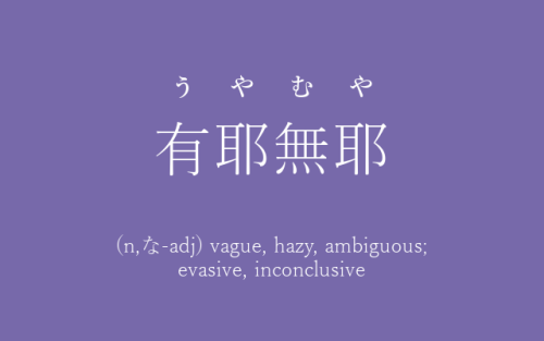 nihilistens-luftslott:yojijukugo of the day:有耶無耶
