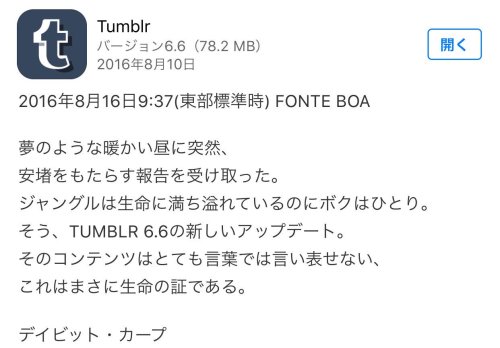 yamayoezokkuma:   今回のtumblrアプリアップデートはポエムかよ！一体何があったんだ。というかアップデートで何が変わったのかさっぱり分からんwwwwwww http://pic.twitter.com/JkUTfuO37b— かしん (@hkdmz)