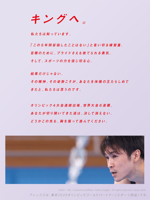 supermura: Message from Asics Japan to Kohei UchimuraDear King,You have said with much conviction: “