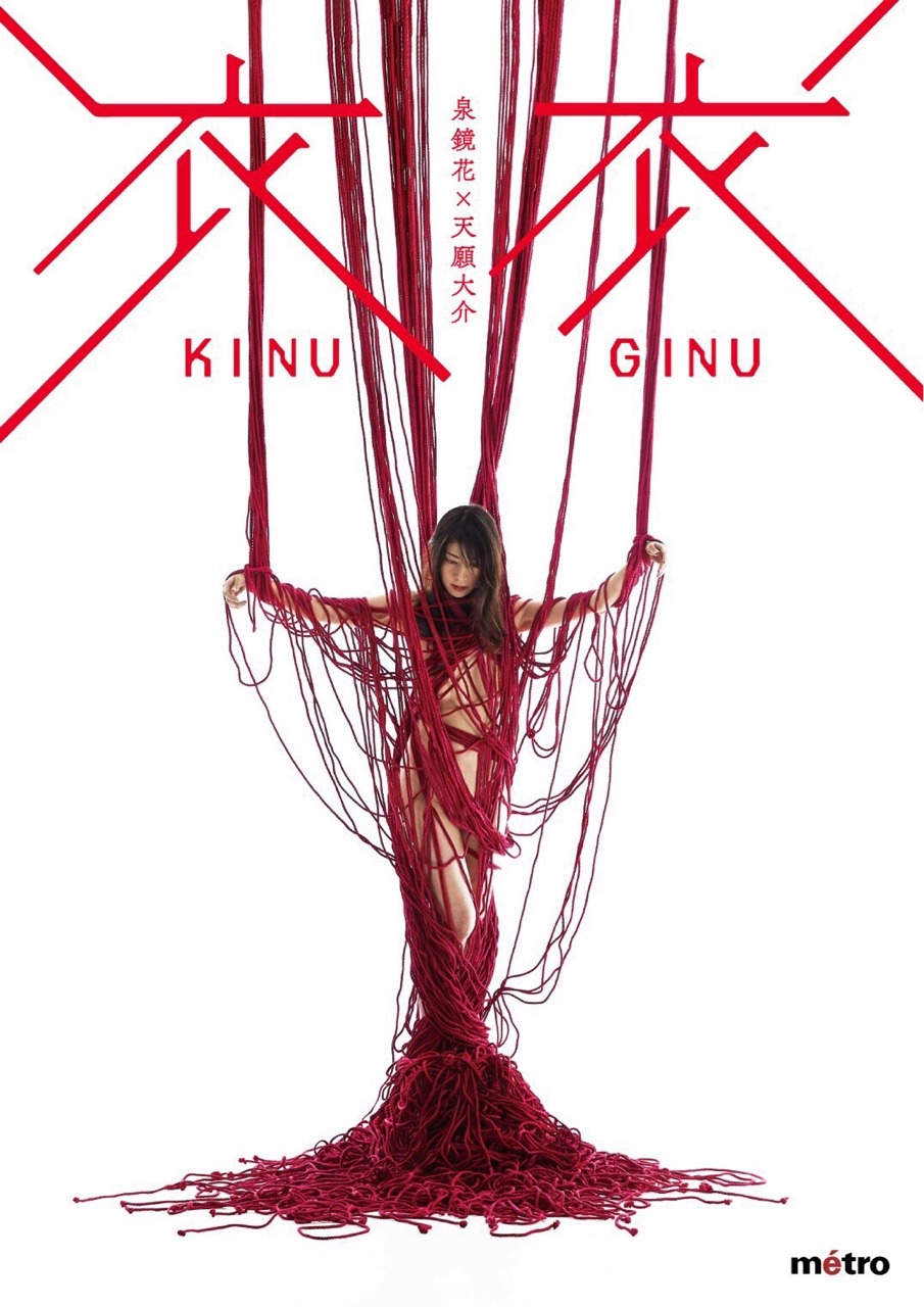 hajimekinoko:  I did rope art for drama. 劇団métroのポスターのビジュアルにロープアートで参加させていただきました。