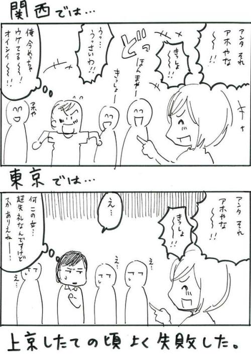 加藤マユミ‏@katomayumi関西人はみんな「罵られたり自虐ネタがウケた時はオイシイ」という感覚をもっていますが、東京では通用しなかった。最初はわからなくて戸惑いました。関西のみなさん、上