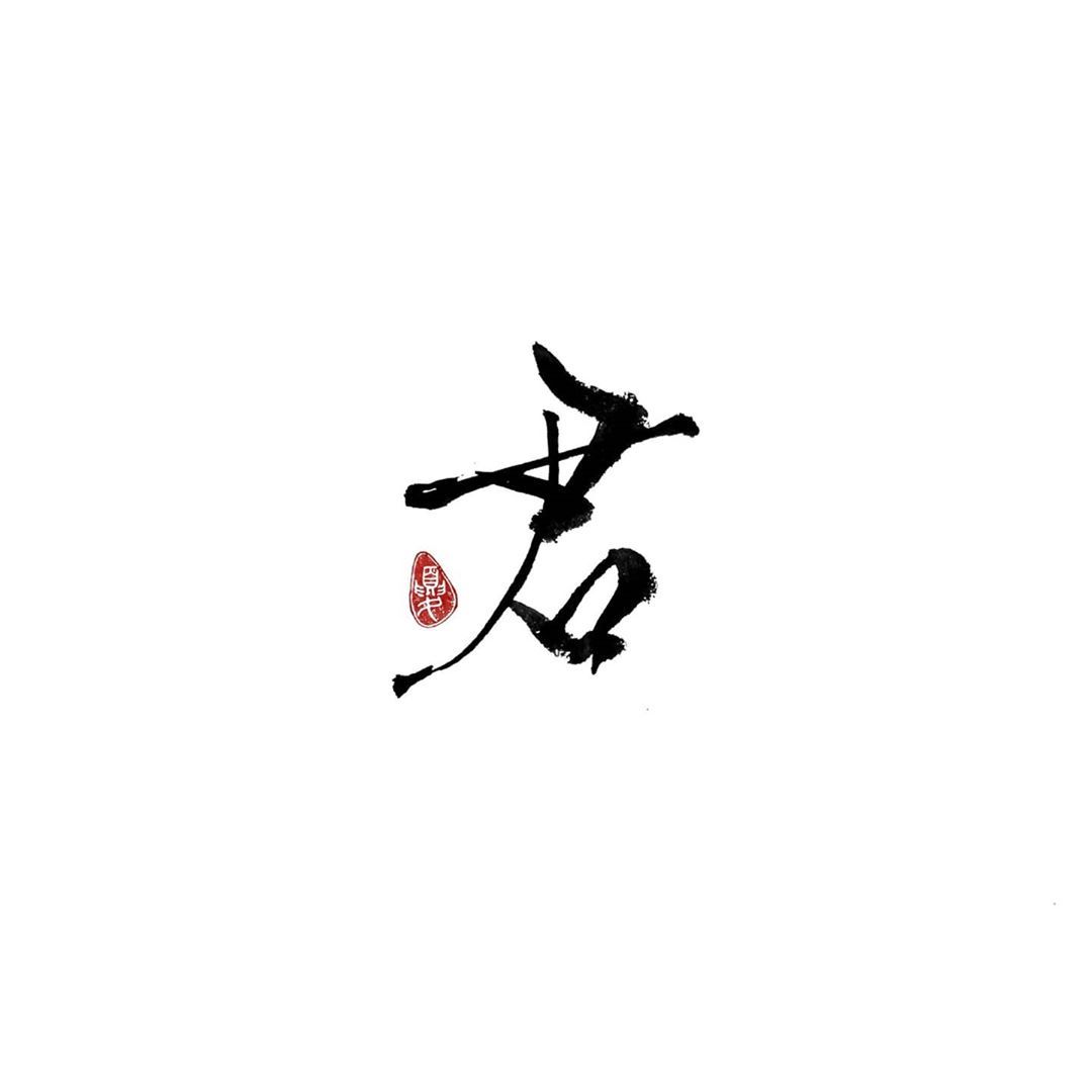 Jonnyha Tumblr 君 You 日本 日本語 Japan Japanese 漢字 書道 書遊 Jonnyha Tumblr 君 You 日本 日本語 Japan Japanese 漢字 書道 書遊