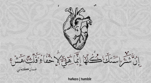 arab-quotes:  “Your toughness hides a fragile heart behind it.” - Ghassan Kanafani