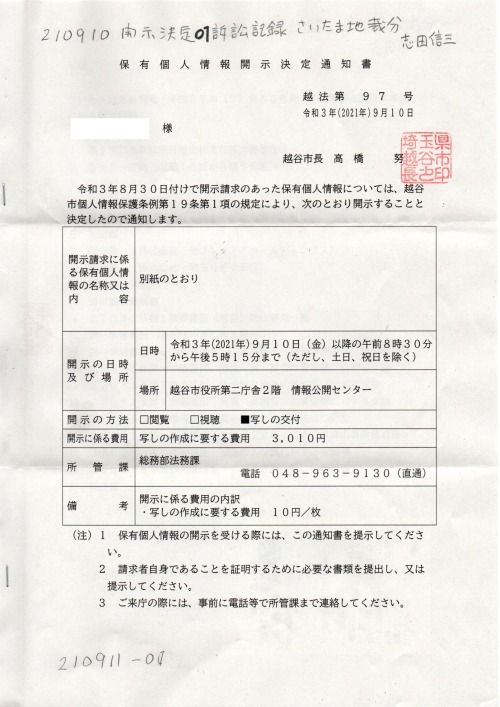 K　210910　開示決定　０１訴訟記録　志田原信三の分
https://note.com/thk6481/n/n5bbaca4a1fd5
K　210910　開示決定　訴訟記録　志田原信三の分　#志田原信三裁判官　#小島千栄子書記官　#H191019国保税詐欺　#高橋努越谷市長