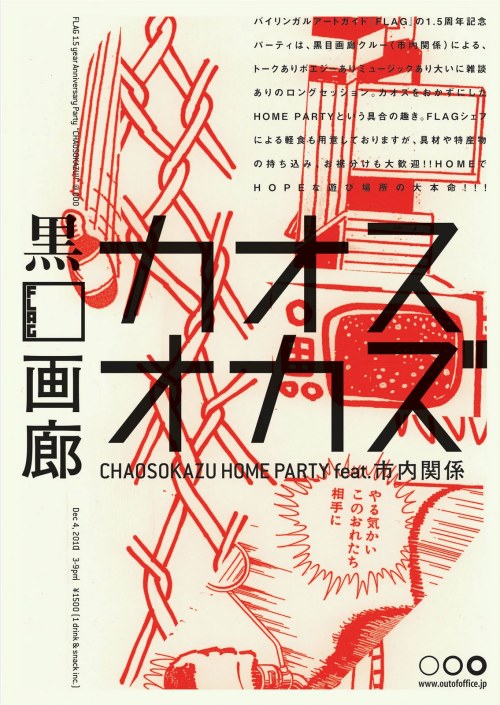 Japanese Poster: Chaos Okazu Home Party. 2010