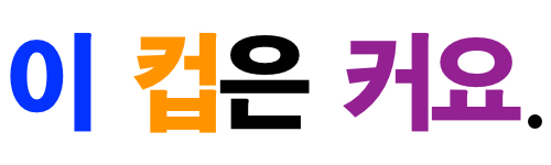 k-is4korean: chinese-japanese-korean-english: k-is4korean: HOW TO SAY “~ IS BIG” IN KORE