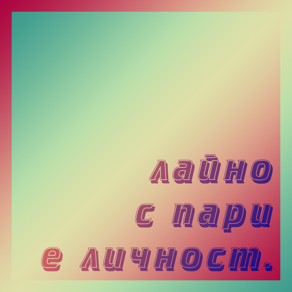 #ДаСиЗнаеш