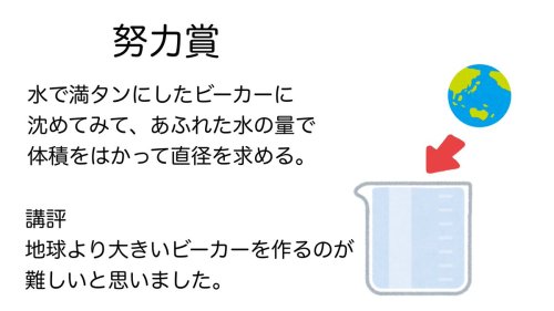 gkojax:数学を愛する会さんのツイート: 【地球計測選手権表彰】 地球の直径を測る方法を考えてもらいました。 t.co/XA20tOYHyb