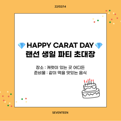 pledis_17:HAPPY CARAT DAY : 랜선 생일 파티캐럿의 여섯 번째 생일파티에 초대합니다날짜 : 2022년 2월 14일시간 : 6PM (KST)장소 : Link#캐럿