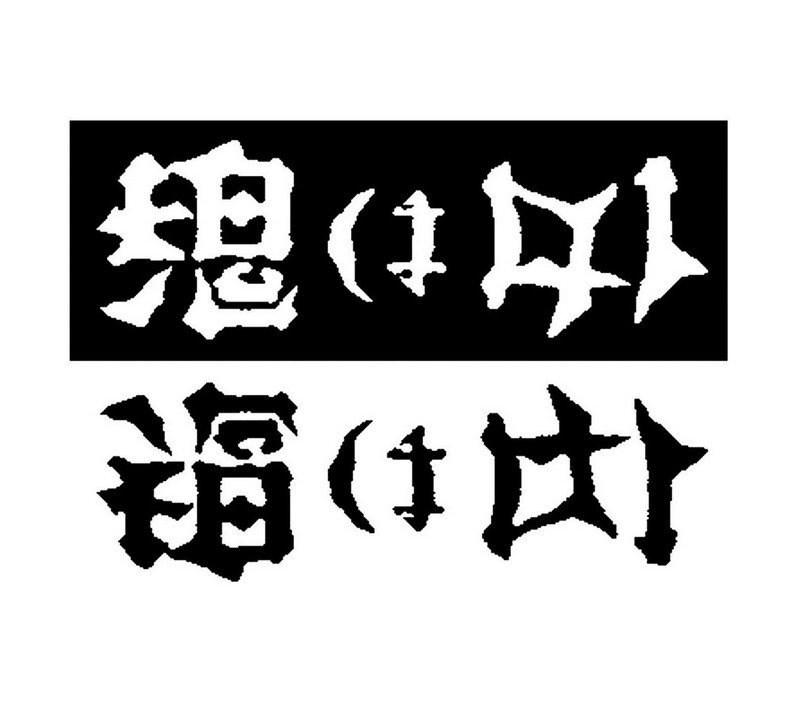 アンビグラム研究室 鬼は外 福は内 鏡面対称によるアンビグラム 出現漢字が 偏とツクリで分割された字 と