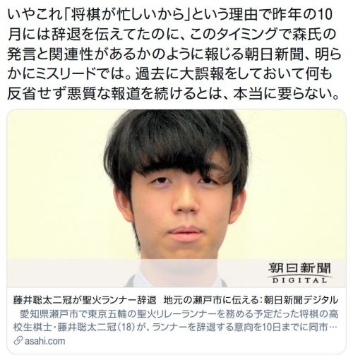 y-kasa:  黒瀬 深 「いやこれ「将棋が忙しいから」という理由で昨年の10月には辞退を伝えてたのに、このタイミングで森氏の発言と関連性があるかのように報じる朝日新聞、明らかにミスリードでは。過去に大誤報をしておいて何も反省せず悪質な報道を続けるとは、本当に要らない。