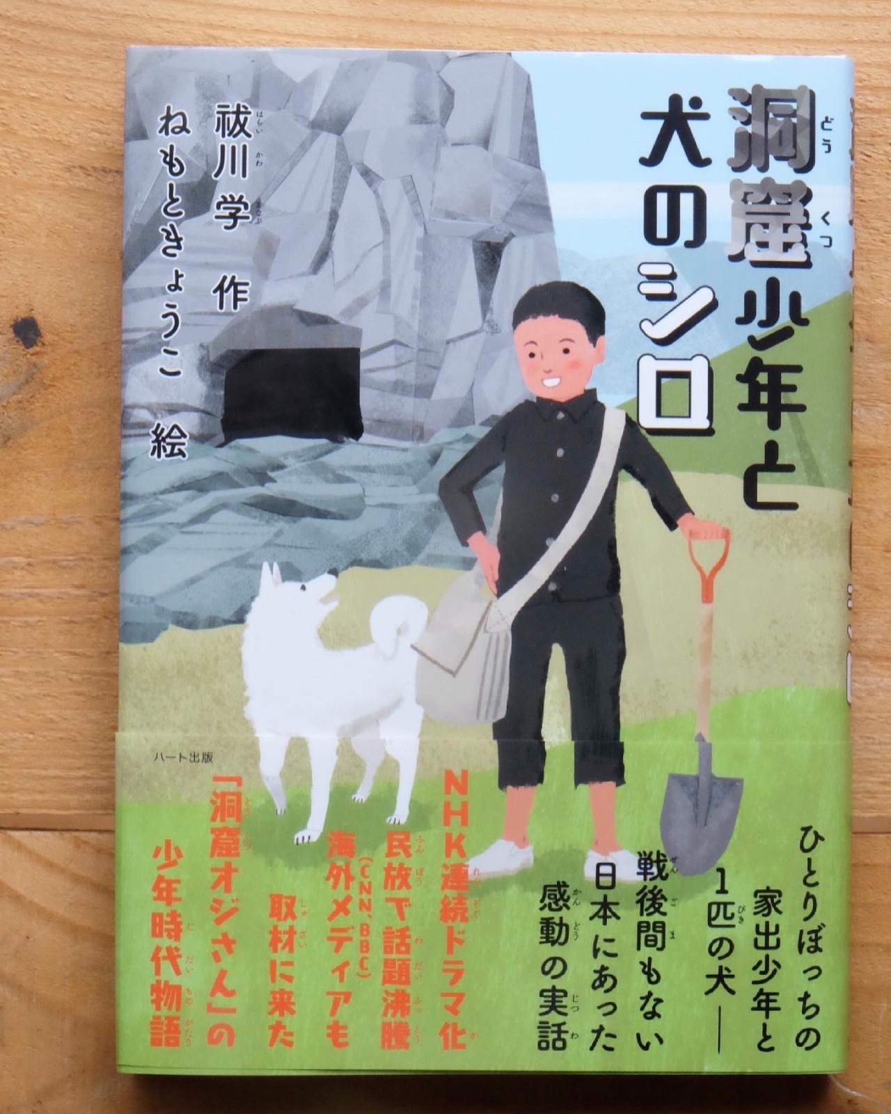 Illustrator Kyoko Nemoto 新刊 洞窟少年と犬のシロ の表紙と中面挿絵を描きました Nhkでドラマ化された 洞窟おじさん の 少年時 Illustrator Kyoko Nemoto 新刊 洞窟少年と犬のシロ の表紙と中面挿絵を描きました Nhkでドラマ化された 洞窟おじさん の 少年時