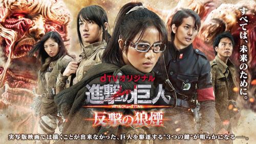 Full trailer of the Shingeki no Kyojin live action’s dTV mini-series, Shingeki no Kyojin: Counterattack’s Signal Fire, with episodes focused on Hanji Zoe, Sasha Braus, and original characters Lil + Fukushi! The series was originally previewed here.The