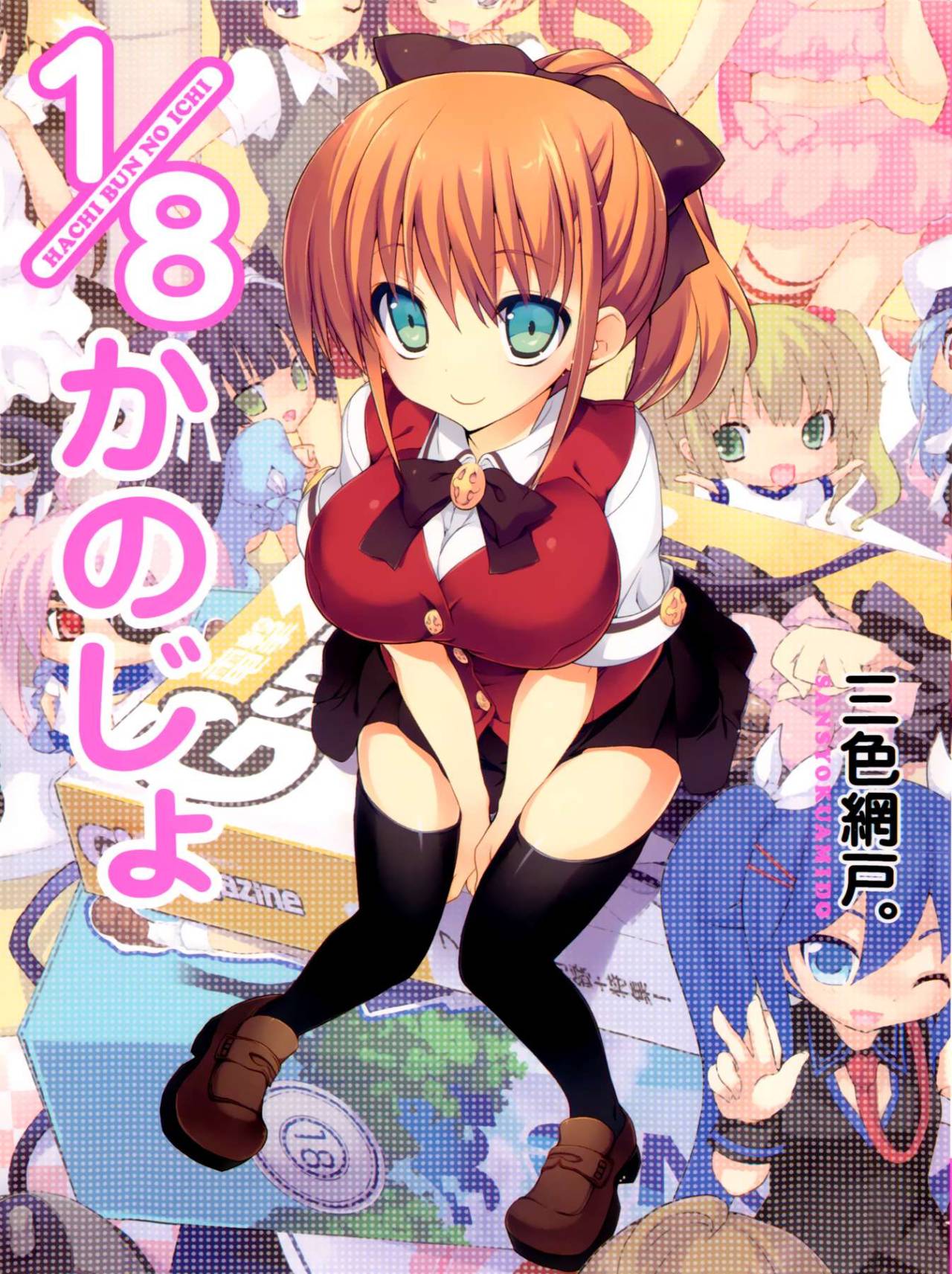 1/8 Girlfriend [Sansyoku Amido]