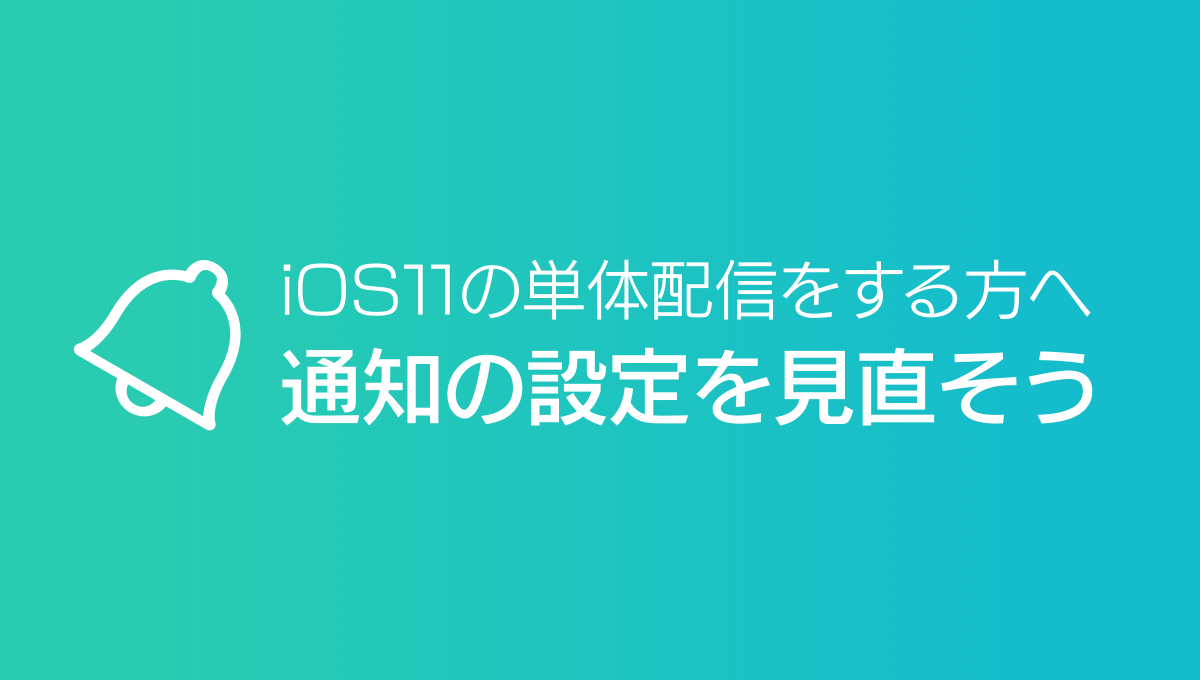 Mirrativ Ios11の単体配信をする方は通知設定を見直してみましょう