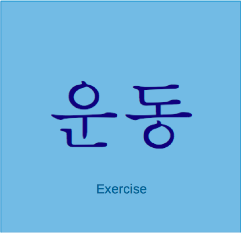 study-korean:  anyone have a good way to remember these?