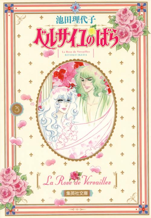 jariten:Covers of the Japanese bunko edition of Rose of Versailles by Riyoko Ikeda