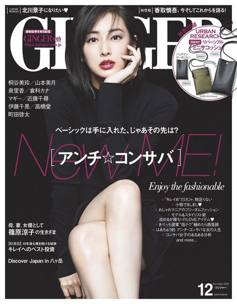 girls-paper: GINGER[ジンジャー] 2018年12月号 北川景子