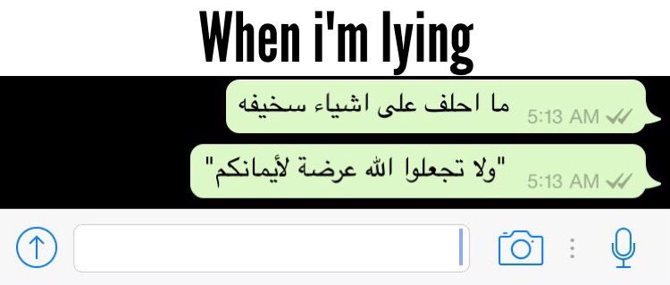 عيب والله ! لما نستدل بآيه في نكته وسماجه !!! استغفرالله
