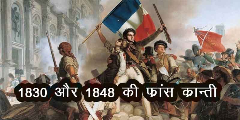 1830 ki france kranti, 1830 ki francisi kranti, 1830 ki france ki kranti, 1830 ki francisi kranti ke karan, 1830 ki kranti, 1830 france ki kranti, 1830 की क्रांति, 1830 ki kranti kya hai, july 1830 ki kranti, july 1830 ki kranti kya hai, 1830 ki kranti ka varnan, 1830 ki kranti ke kya karan the, 1830 ki kranti ka prabhav, 1830 की क्रांति, 1830 ki kranti in hindi, 1830 की क्रांति के कारण, 1830 or 1848 ki kranti