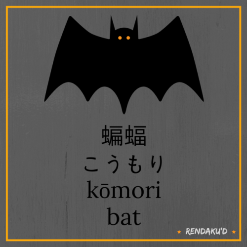 漢字 (kanji) = 蝙蝠かな (kana) = こうもりローマ字 (romaji) = kōmorimeaning = bat