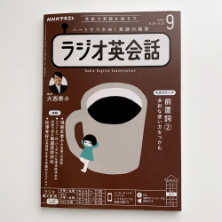 『ラジオ英会話』2022年9月号 NHK出版表紙イラスト、9月号のモチーフはマグカップ。コーヒーブレイクタイム。休憩だいじ。