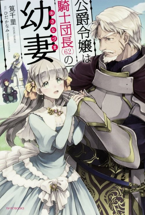 cute age gap centered novel    The Duke’s Daughter Is the Knight Captain’s (62) Young Wife公爵令嬢は騎士団