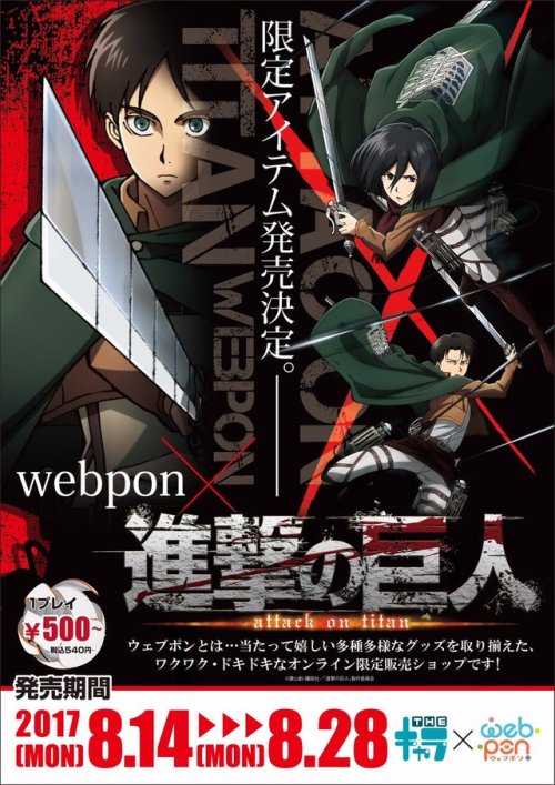 snkmerchandise:  News: SnK x WebPon Online Lottery Prizes (2017) Sweepstakes Period: August 14th to August 28th, 2017Release Date: October 28th, 2017Retail Price: 500 Yen per online play WebPon’s new SnK online lottery game will feature the below