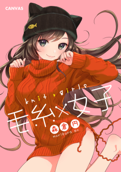 yorozuna:   森倉円さんはTwitterを使っています: “【委託情報】C89新刊『毛糸女子』の予約が開始しました。ニット女子を集めたフルカラーイラスト集です。宜しくお願い致します！◆とら→https://t.co/cNPYHuqCGQ◆メロン→https://t.co/Xbg8FfcAM4