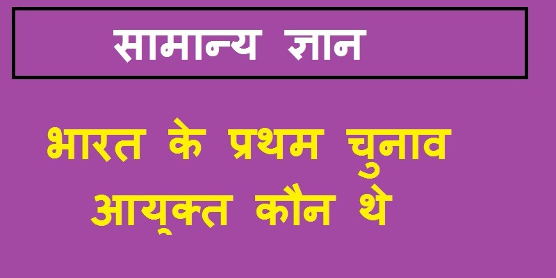 भारत के प्रथम चुनाव आयुक्त कौन थे, भारत के प्रथम चुनाव आयुक्त कौन थे आंसर, भारत के प्रथम चुनाव आयुक्त कौन थे आंसर बताइए, भारत के प्रथम आम चुनाव आयुक्त कौन थे, के प्रथम चुनाव आयुक्त कौन थे, प्रथम मुख्य चुनाव आयुक्त, प्रथम मुख्य चुनाव आयुक्त कौन थे, प्रथम मुख्य चुनाव आयुक्त कौन है, bharat ke pehle chunav aayukt kaun the, bharat ke chunav aayukt kaun hai, bharat ke mukhya chunav ayukt, bharat ke mukhya chunav aayukt kaun hai, bharat mukhya chunav aayukt, भारत के प्रथम चुनाव आयुक्त कौन थे उत्तर