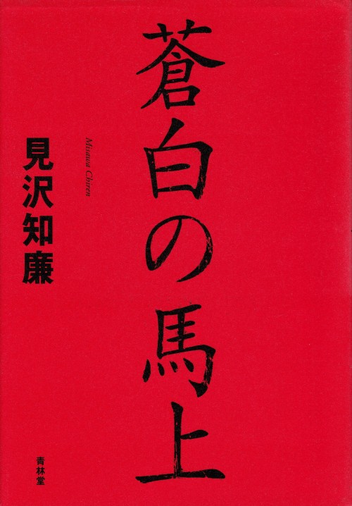 蒼白の馬上　見沢知廉青林堂2001年初版装丁＝坂川事務所