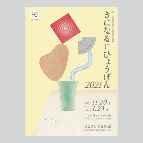 Hiromi SATO - 【graphic design】 第5回 福島県障がい者芸術作品展 き 
