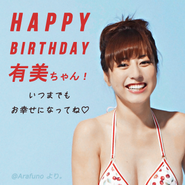 HAPPY BIRTHDAY 有美ちゃん！いつまでもお幸せになってね♡