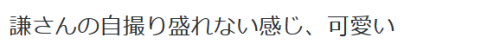 highlandvalley:  祈れさんのツイート: “謙さんの自撮り盛れない感じ、可愛い https://t.co/cJjGPDkQG8”