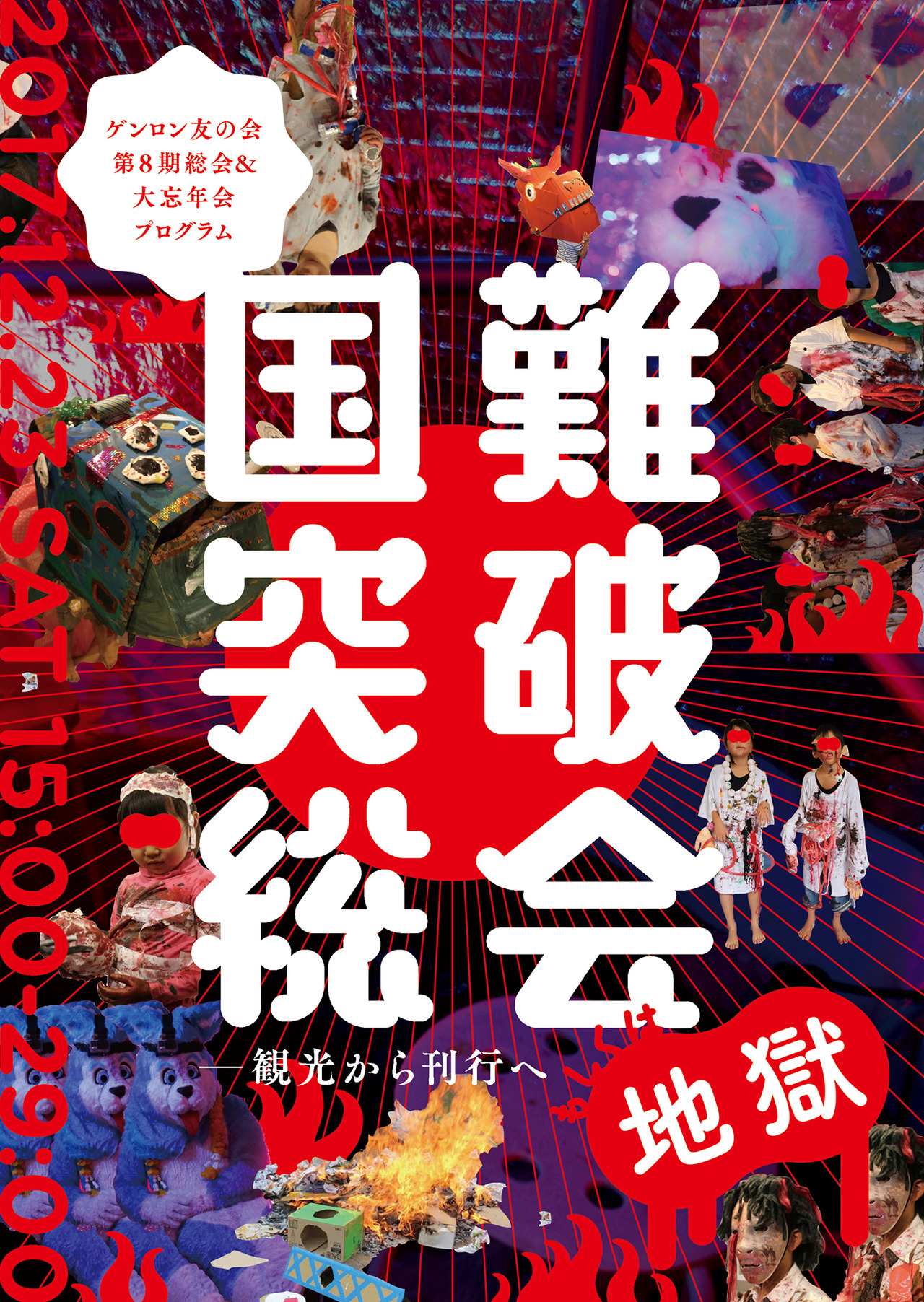 Nakano Yuuuki Works ゲンロン友の会 第8期総会 大忘年会 プログラム ポスター パンフレット デザイン Nakano Yuuuki Works ゲンロン友の会 第8期総会 大忘年会 プログラム ポスター パンフレット デザイン