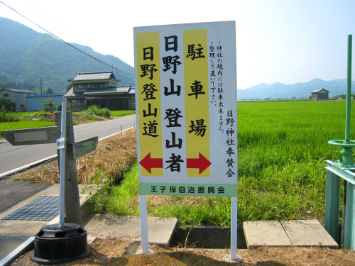 日野山（ひのさん、Mt.Hino）標高795m20080803日野山は、養老2年（718年）に「泰澄」によって開山された。越前五山（白山・越知山・文殊山・蔵王山・日野山）の一つ。古文書には「ひのだけ（