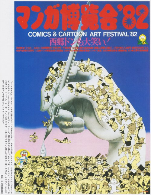 Poster for the ‘82 Comics & Cartoon Art FestivalArt by Osamu Tezuka