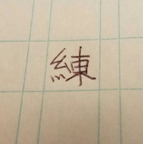 練 seemed like an appropriate second kanji to post. Probably most common in 練習 (renshuu, practice).